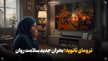 چرا تماشای رنج دیگران ما را بیمار می‌کند؟