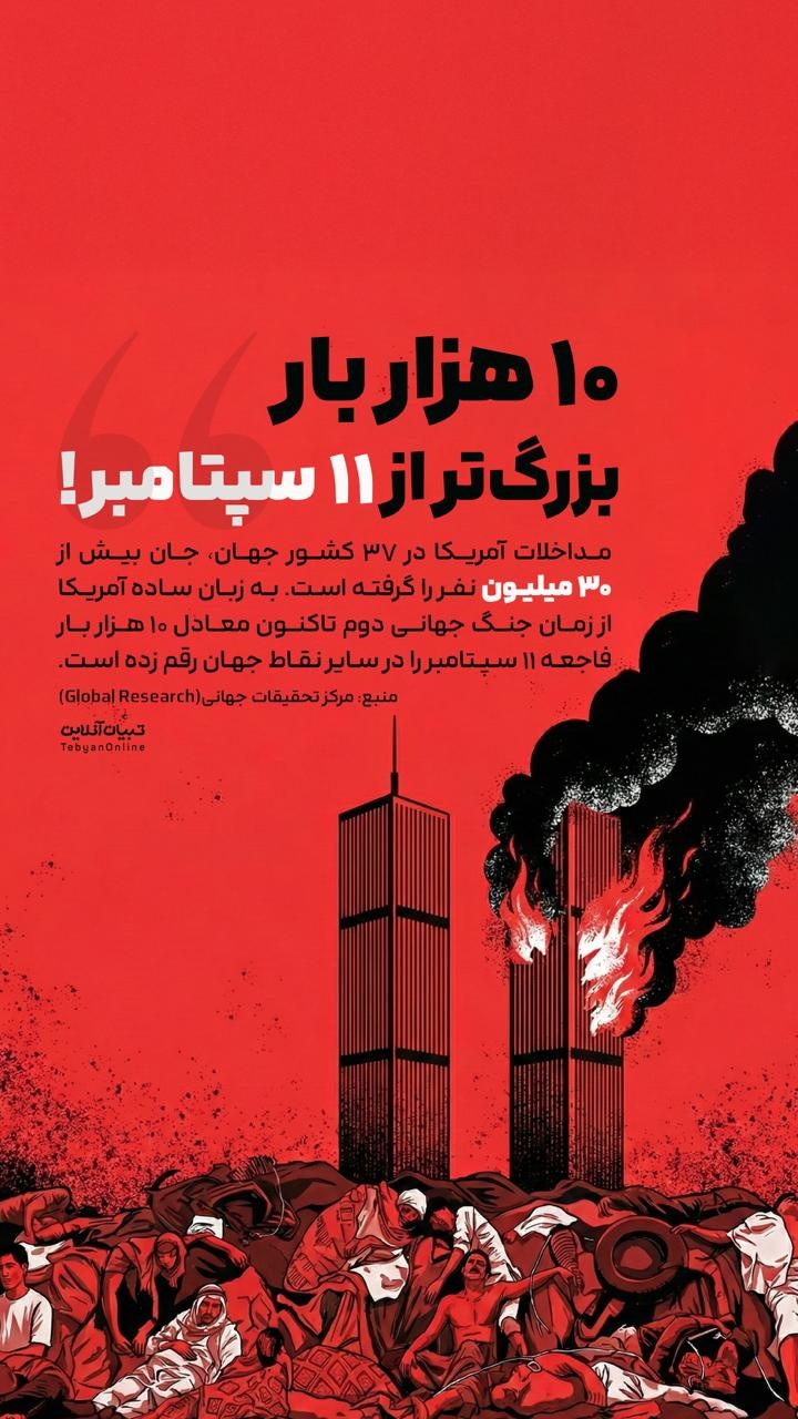 ۱۰ هزار بار بزرگ‌تر از ۱۱ سپتامبر!