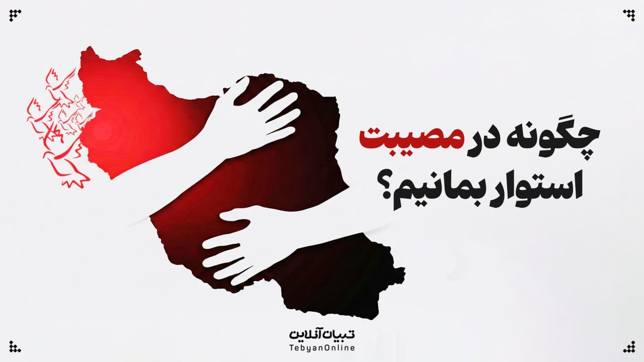 صبر در قرآن؛ چگونه در مصیبت استوار بمانیم؟