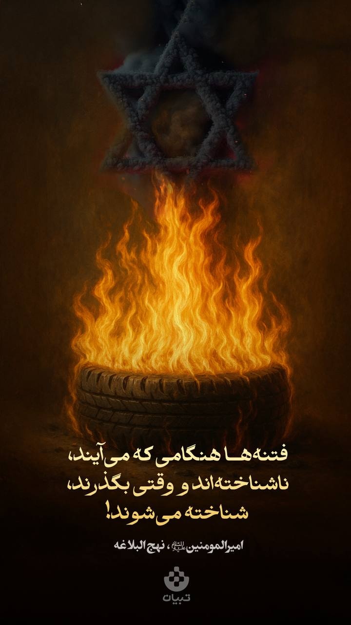 فتنه‌ها هنگامی که می‌آیند، ناشناخته‌اند و وقتی بگذرند، شناخته می‌شوند!