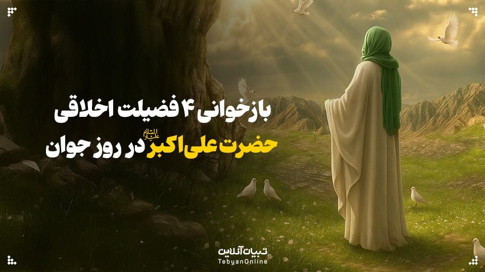 بازخوانی ۴ فضیلت اخلاقی حضرت علی‌اکبر علیه‌السلام در روز جوان