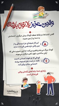 گفتن اشتباهات و نقاط ضعف کودک پیش دیگران، اعتمادش به شما رو از بین میبره