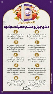 نکات تربیتی در دعای چهل و هشتم صحیفه سجادیه