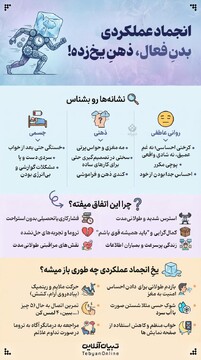 انجماد عملکردی؛ بدنِ فعال، ذهنِ یخ‌زده!