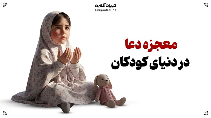 معجزه دعا در دنیای کودکان