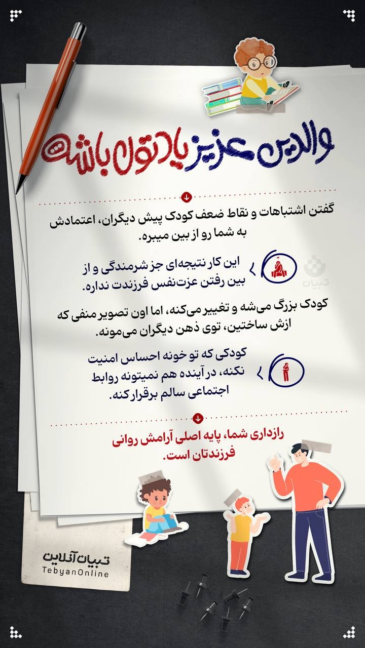 گفتن اشتباهات و نقاط ضعف کودک پیش دیگران، اعتمادش به شما رو از بین میبره