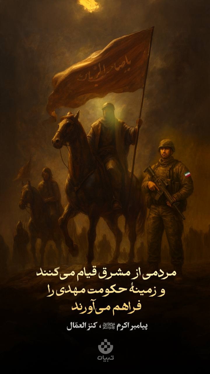 مردمی از مشرق قیام می‌کنند و زمینۀ حکومت مهدی را فراهم می‌آورند