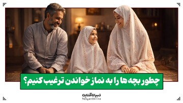 چطور بچه‌ها را به نماز ترغیب کنیم؟