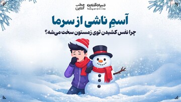 چرا نفس کشیدن توی زمستون سخت می‌شه؟