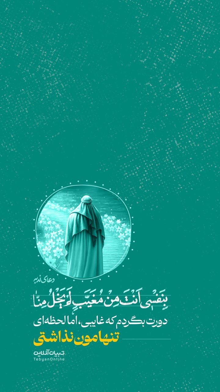 دورت بگردم که غایبی، اما لحظه‌ای تنهامون نذاشتی...