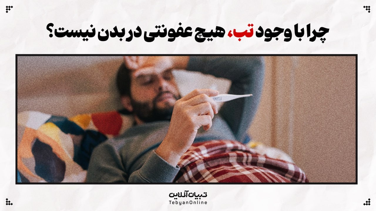 چرا با وجود تب، هیچ عفونتی در بدن نیست؟