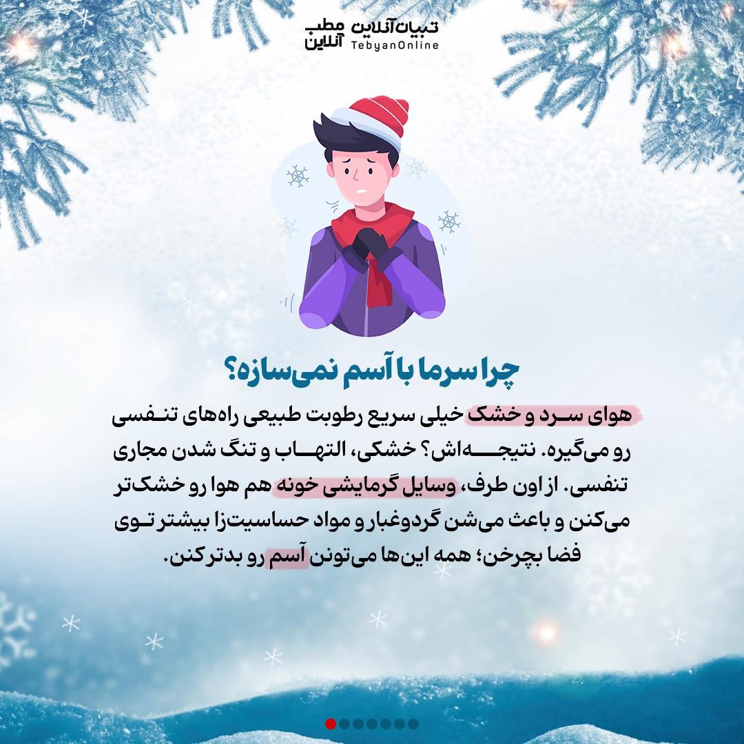 چرا نفس کشیدن توی زمستون سخت می‌شه؟