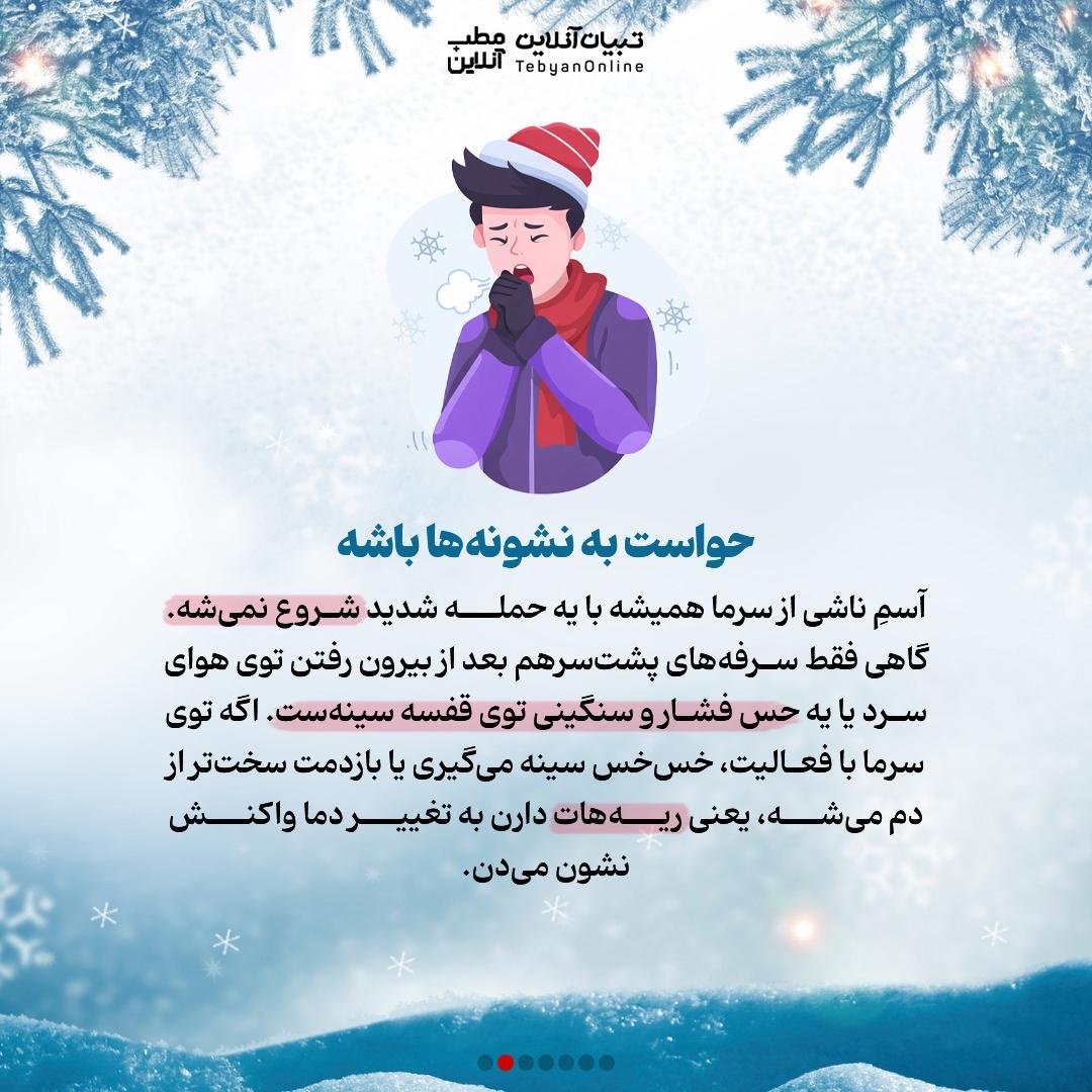 چرا نفس کشیدن توی زمستون سخت می‌شه؟