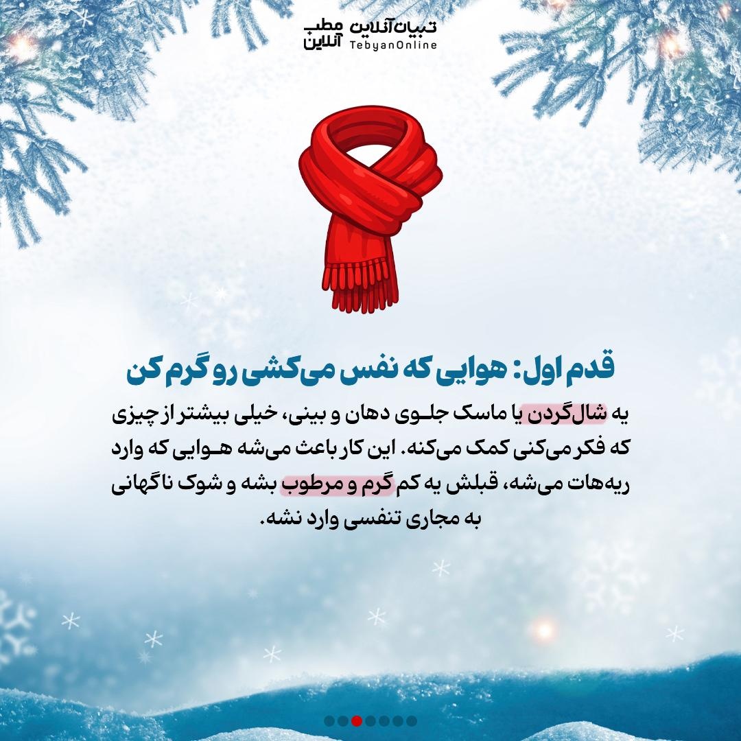 چرا نفس کشیدن توی زمستون سخت می‌شه؟