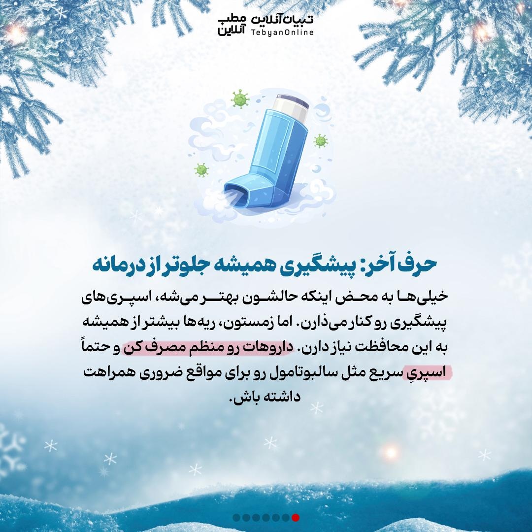 چرا نفس کشیدن توی زمستون سخت میشه؟