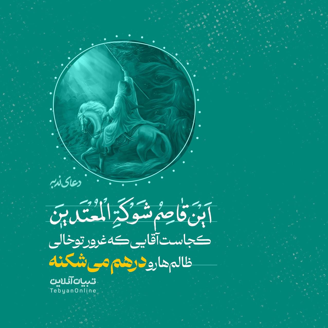 کجاست آقایی که غرور توخالی ظالمها رو درهم میشکنه