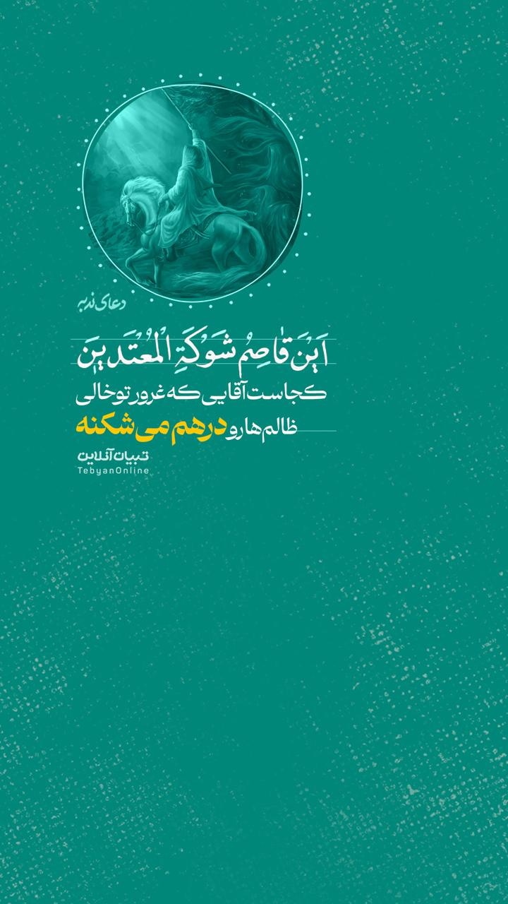 کجاست آقایی که غرور توخالی ظالمها رو درهم میشکنه کجاست آقایی که غرور توخالی ظالمها رو درهم میشکنه
