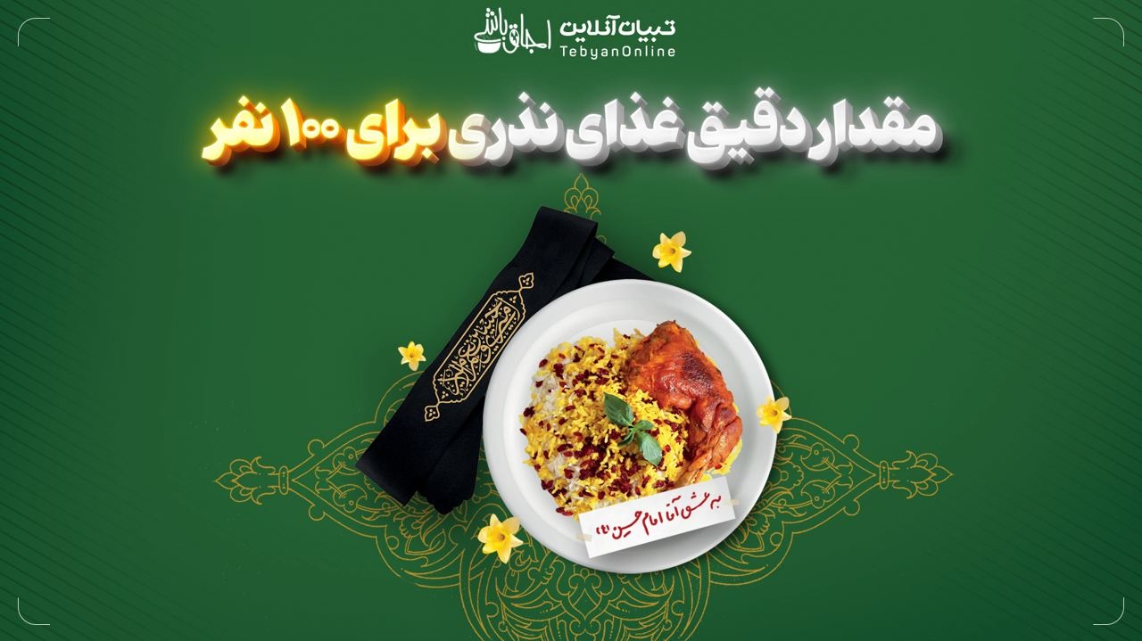 مقدار دقیق غذای نذری برای ۱۰۰ نفر