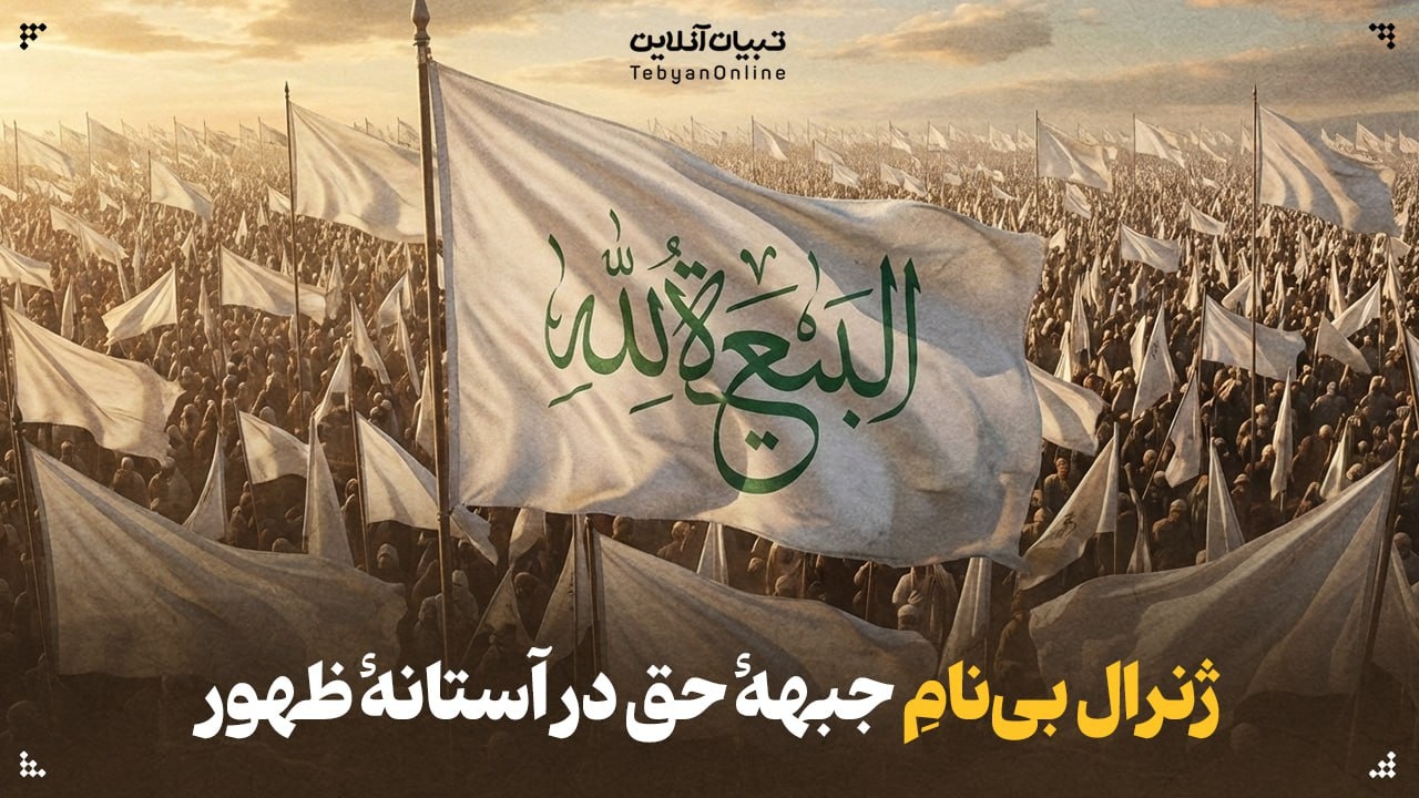 ژنرال بینامِ جبهۀ حق در آستانۀ ظهور ژنرال بینامِ جبهۀ حق در آستانۀ ظهور