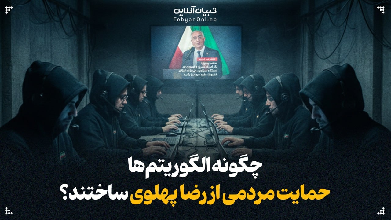 چگونه الگوریتمها جایگزین حمایت مردمی از رضا پهلوی شدند؟ چگونه الگوریتمها جایگزین حمایت مردمی از رضا پهلوی شدند؟