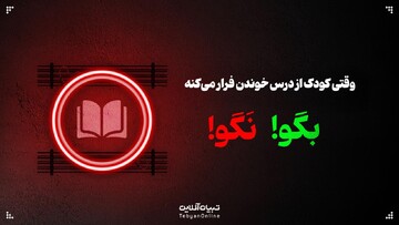وقتی کودک از درس خوندن فرار می‌کنه؛ این حرف‌ها رو بهش نگو!