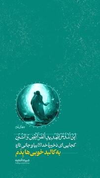 کجایی ای ذخیرۀ خدا؟! بیا و جانی تازه به کالبد خوبی‌ها بِدَم