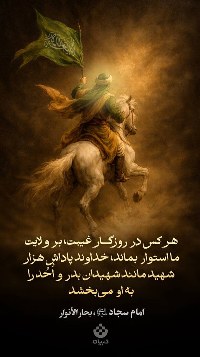 هرکس در روزگار غیبت، بر ولایت ما استوار بماند، خداوند پاداش هزار شهید مانند شهیدان بدر و اُحُد را به او می‌بخشد