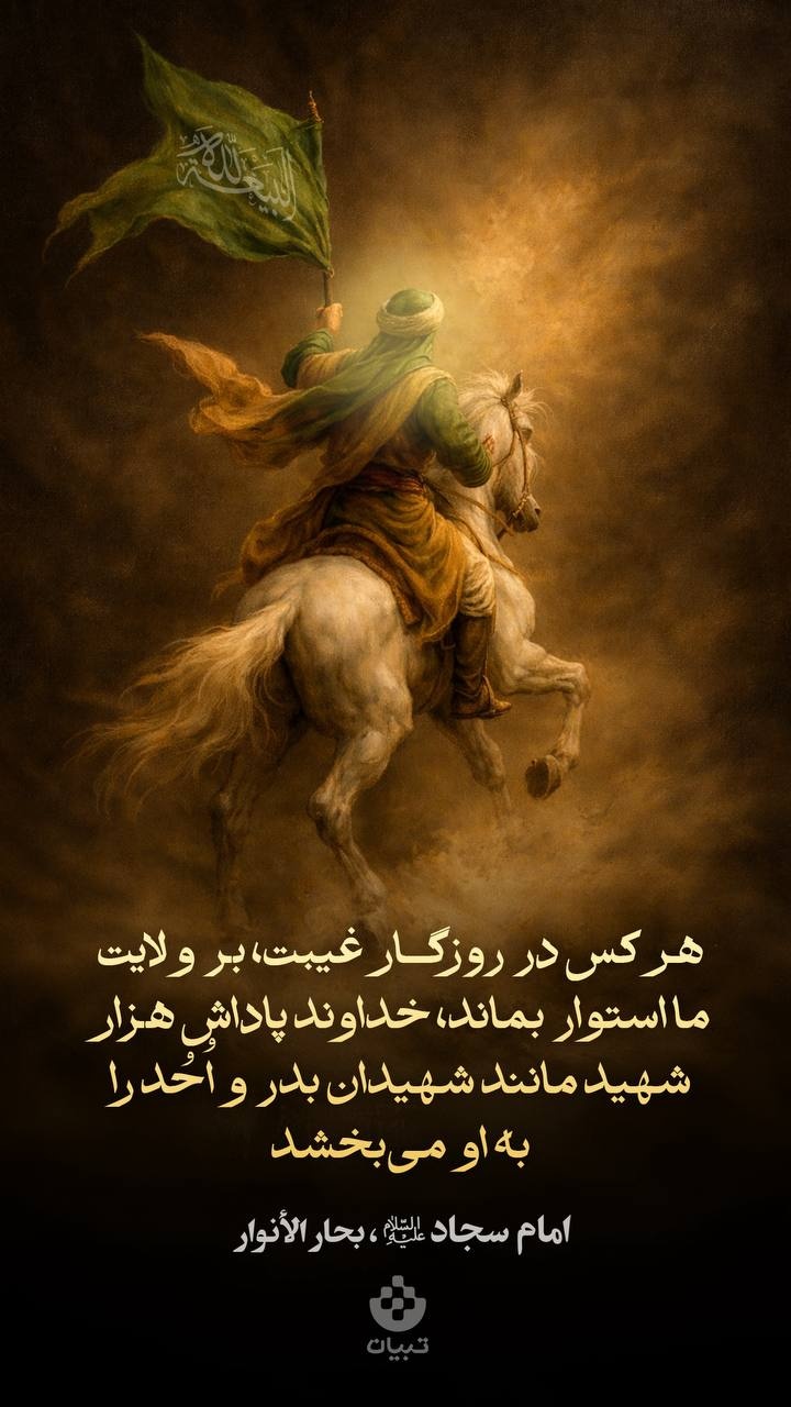 هرکس در روزگار غیبت، بر ولایت ما استوار بماند، خداوند پاداش هزار شهید مانند شهیدان بدر و اُحُد را به او می‌بخشد