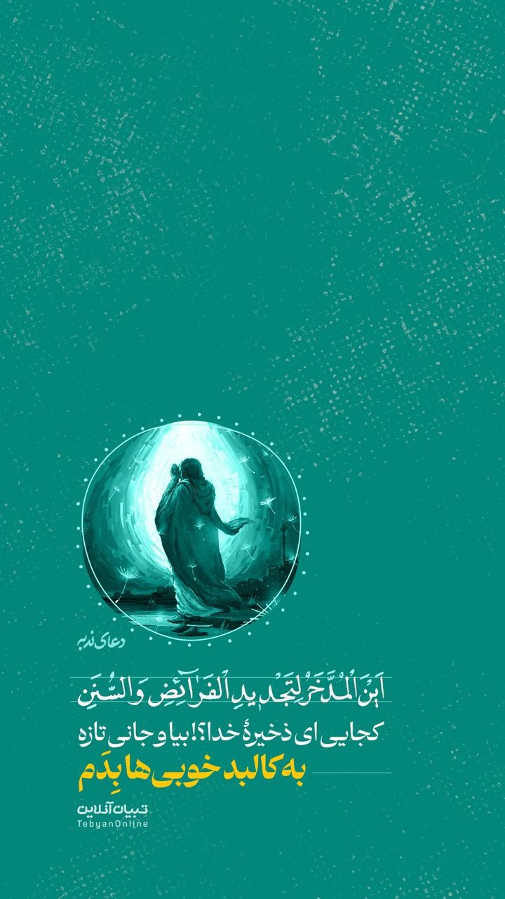 کجایی ای ذخیرۀ خدا؟! بیا و جانی تازه به کالبد خوبیها بِدَم کجایی ای ذخیرۀ خدا؟! بیا و جانی تازه به کالبد خوبیها بِدَم