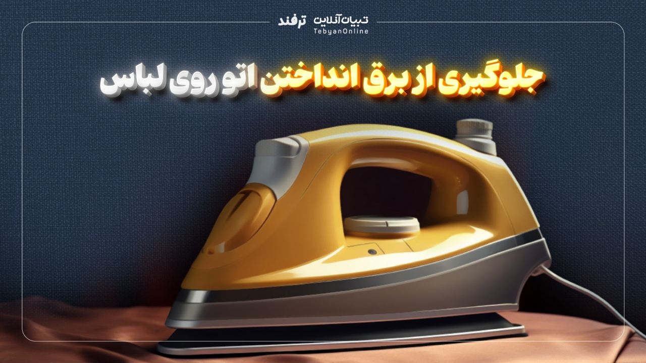 جلوگیری از برق انداختن اتو روی لباس