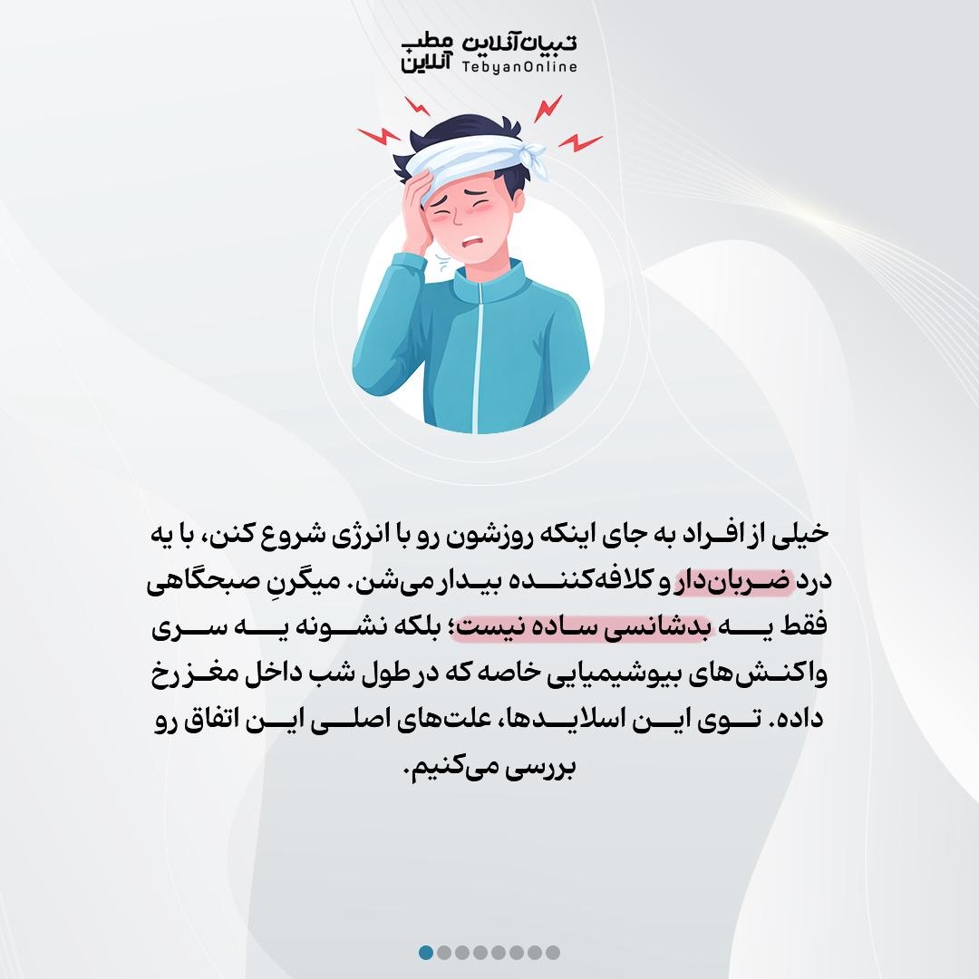 چرا صبح‌ها با سردرد میگرنی بیدار می‌شویم؟