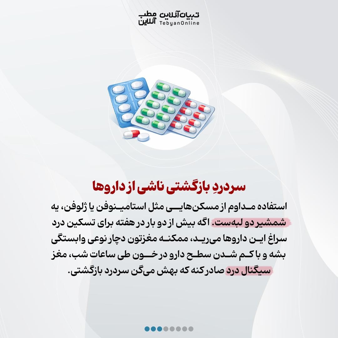 چرا صبح‌ها با سردرد میگرنی بیدار می‌شویم؟