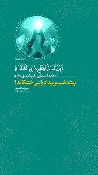 کجاست آن خورشیدی که ریشه‌ شب و بیداد را می‌خشکاند؟