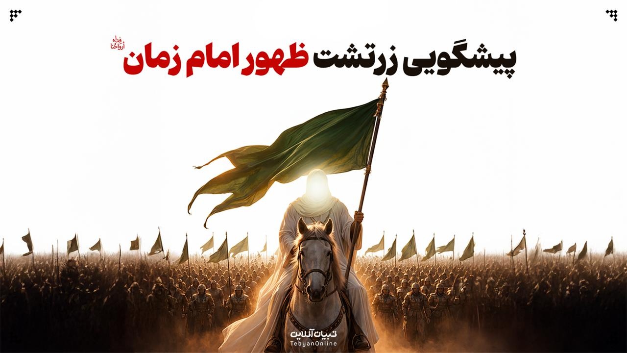 منابع زرتشت درباره منجی آخرالزمان چه می‌گویند؟