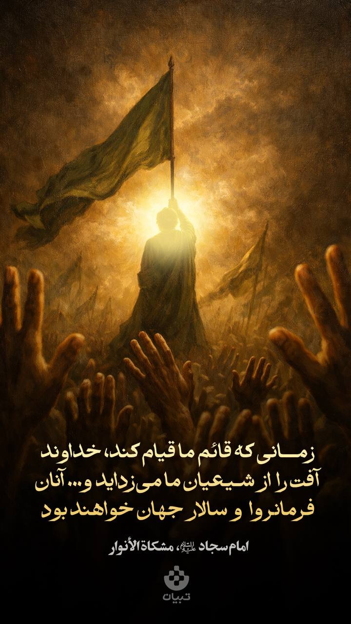 زمانی که قائم ما قیام کند، خداوند آفت را از شیعیان ما می‌زداید و .. آنان فرمانروا و سالار جهان خواهند بود