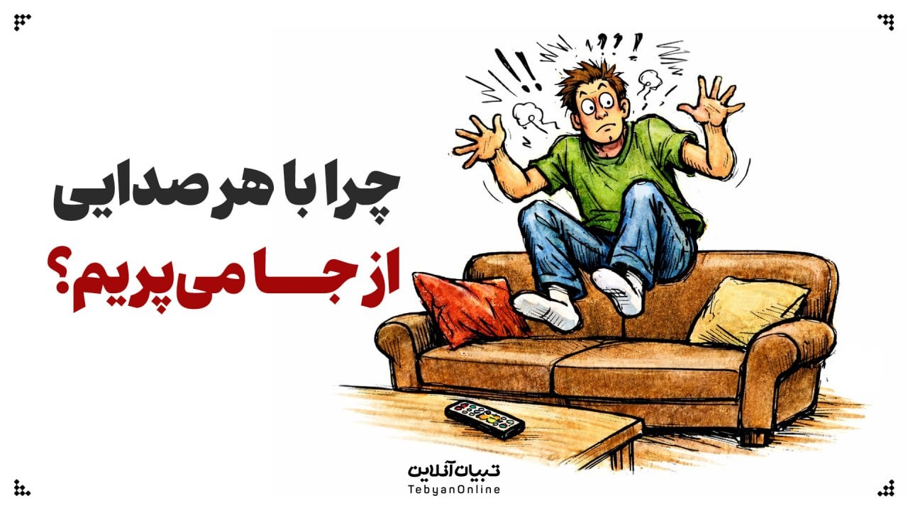 چرا با هر صدایی از جا می‌پریم؟