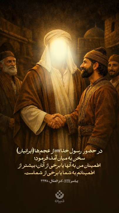 در حضور رسول خدا از عجم‌ها (ایرانیان) سخن به میان آمد، فرمود: اطمینان من به آنها یا برخی از آنان، بیشتر از اطمینانم به شما یا برخی از شماست