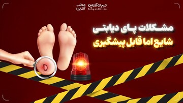 مشکلات پای دیابتی؛ شایع اما قابل پیشگیری