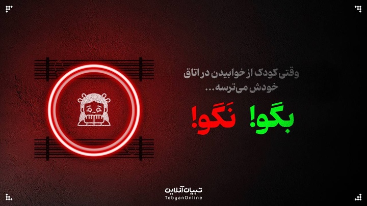 وقتی کودک از خوابیدن در اتاق خودش می‌ترسه، بهش نگو...