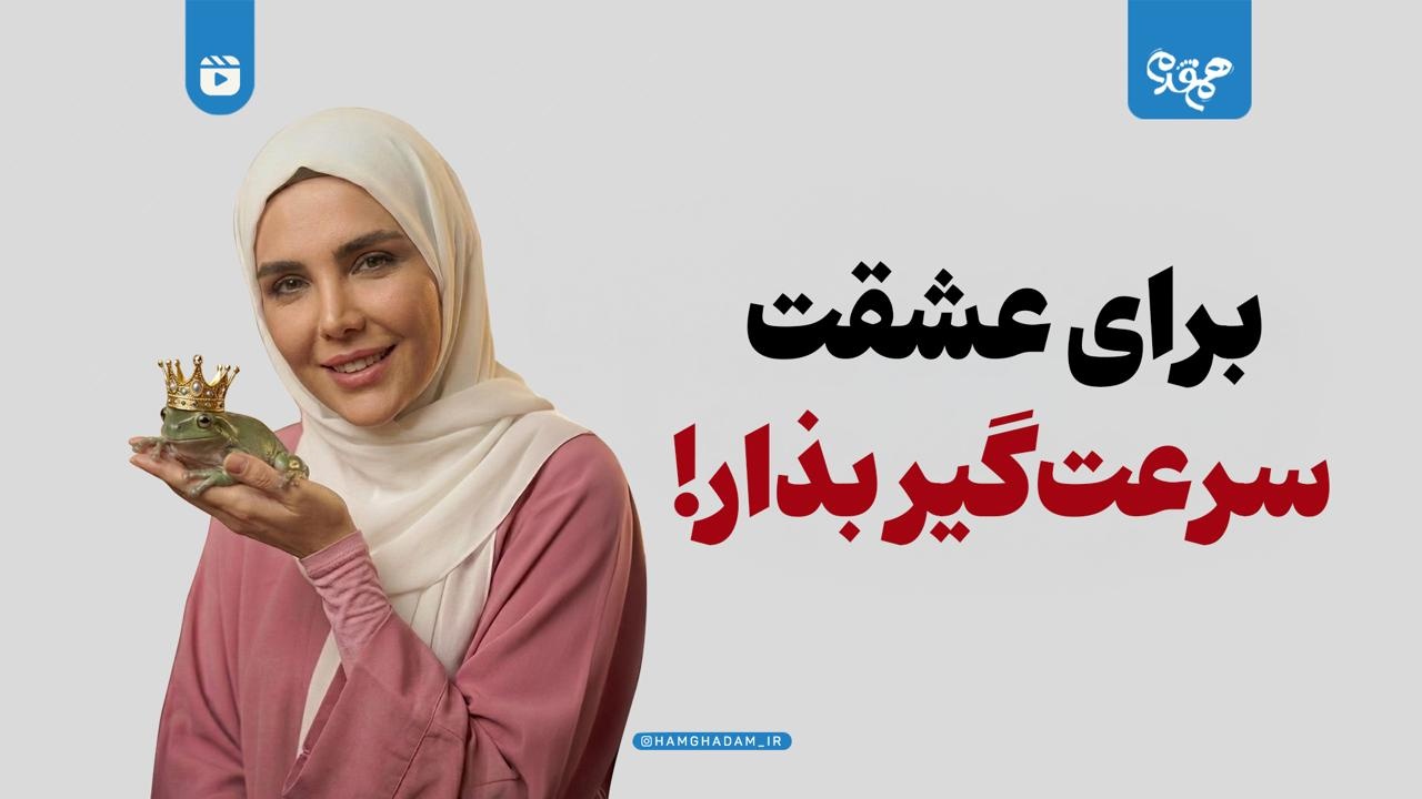 برای عشقت سرعت‌گیر بذار!