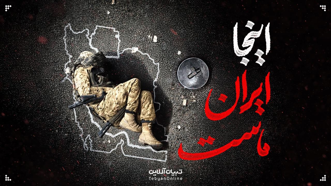 اینجا ایران ماست...