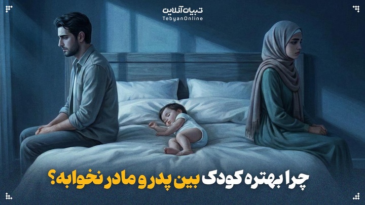 چرا بهتره کودک بین پدر و مادر نخوابه؟
