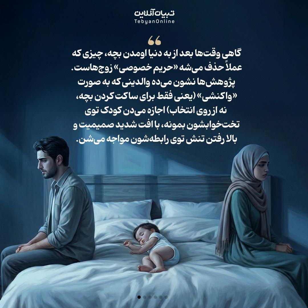 چرا بهتره کودک بین پدر و مادر نخوابه؟