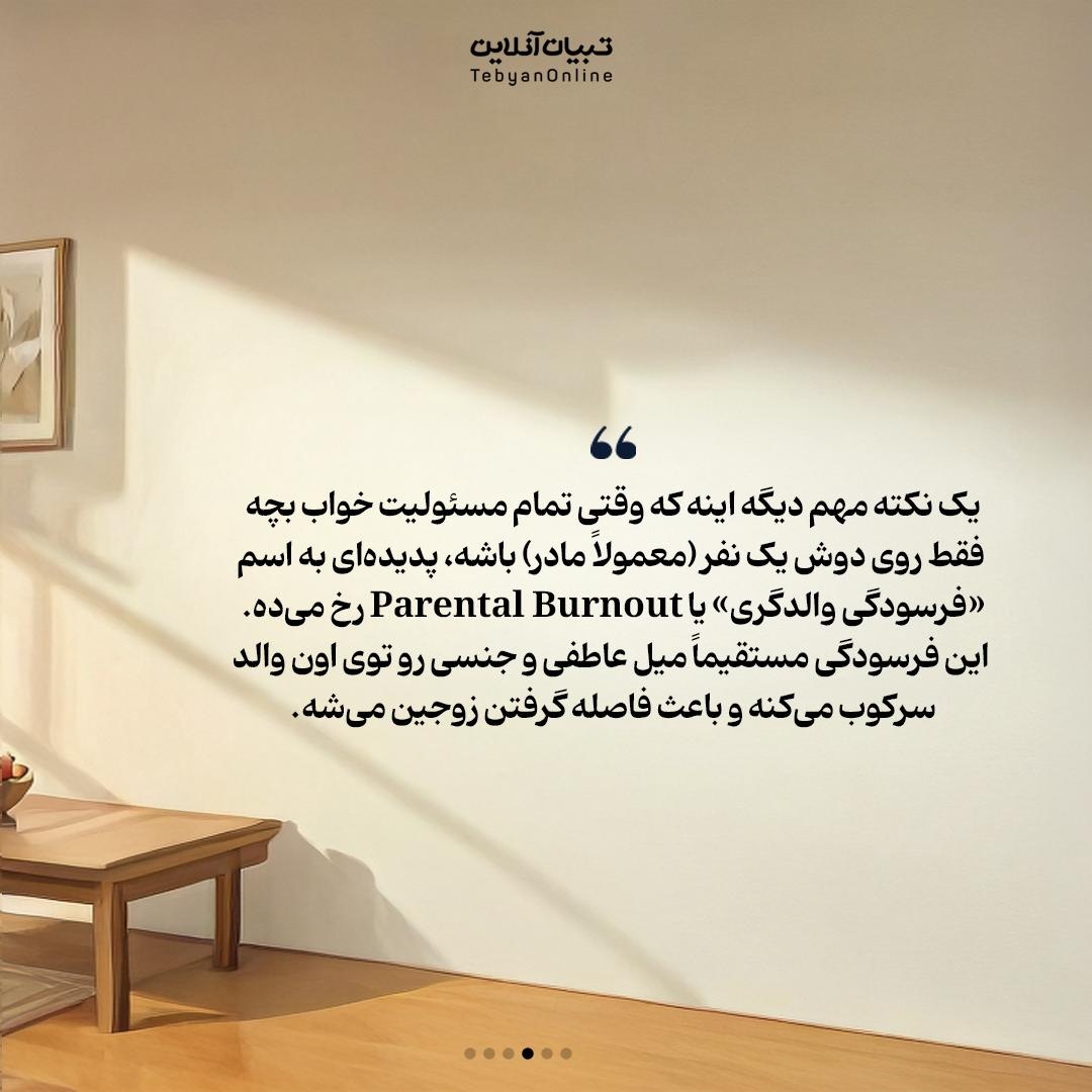 چرا بهتره کودک بین پدر و مادر نخوابه؟