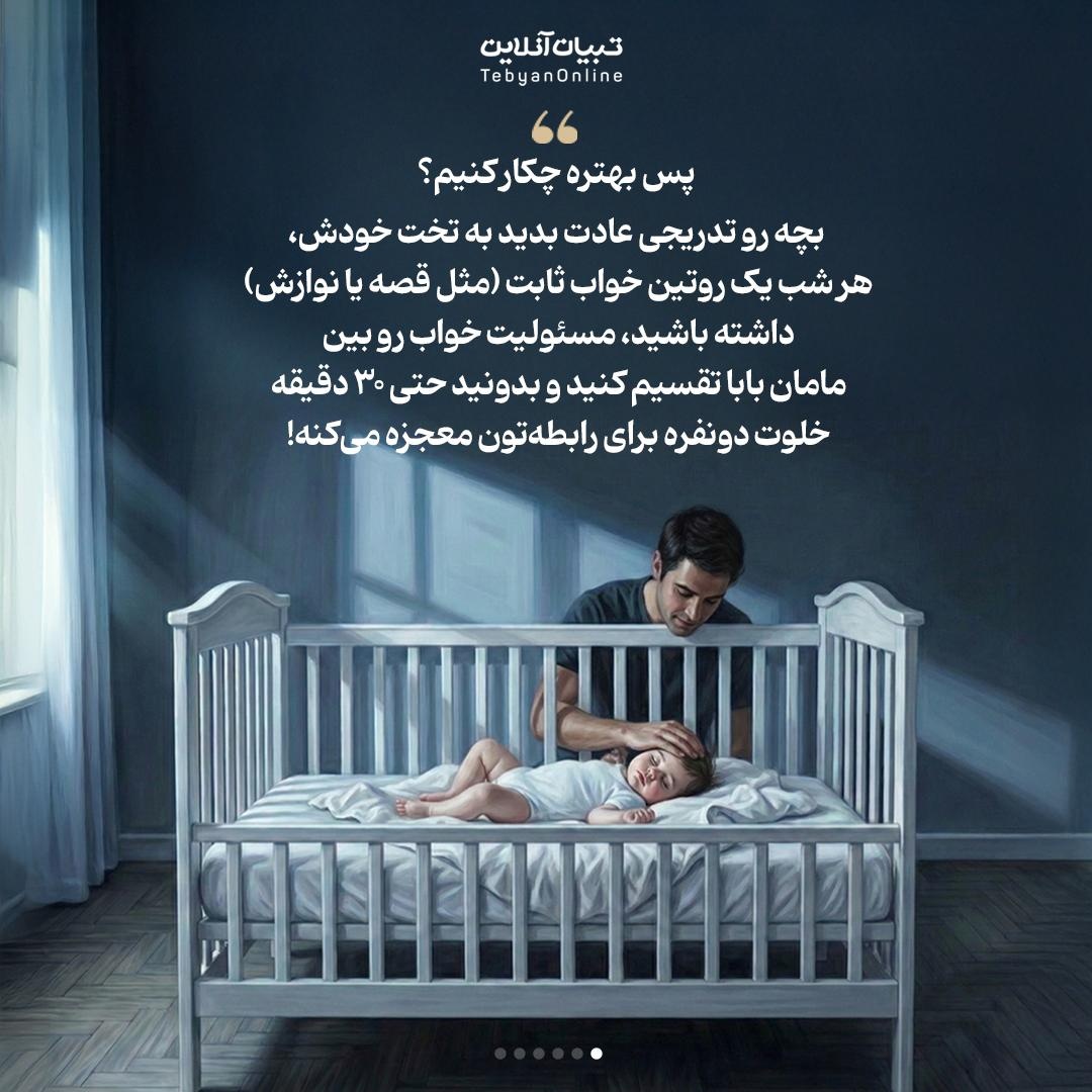 چرا بهتره کودک بین پدر و مادر نخوابه؟