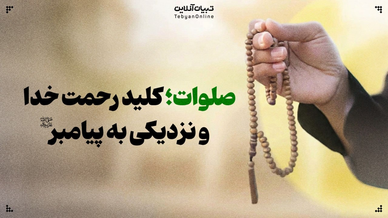 صلوات؛ کلید رحمت خدا و نزدیکی به پیامبر