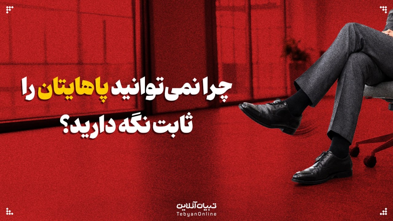 چرا نمی‌توانید پاهایتان را ثابت نگه دارید؟