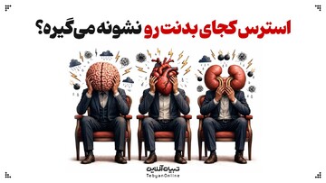 استرس کجای بدنت رو نشونه می‌گیره؟
