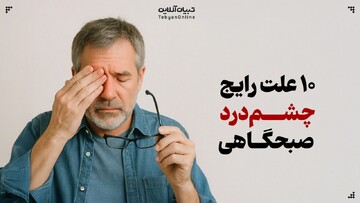 ۱۰ علت رایج چشم‌درد صبحگاهی