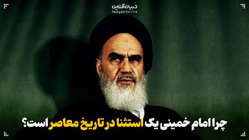 چرا امام خمینی یک استثنا در تاریخ معاصر است؟